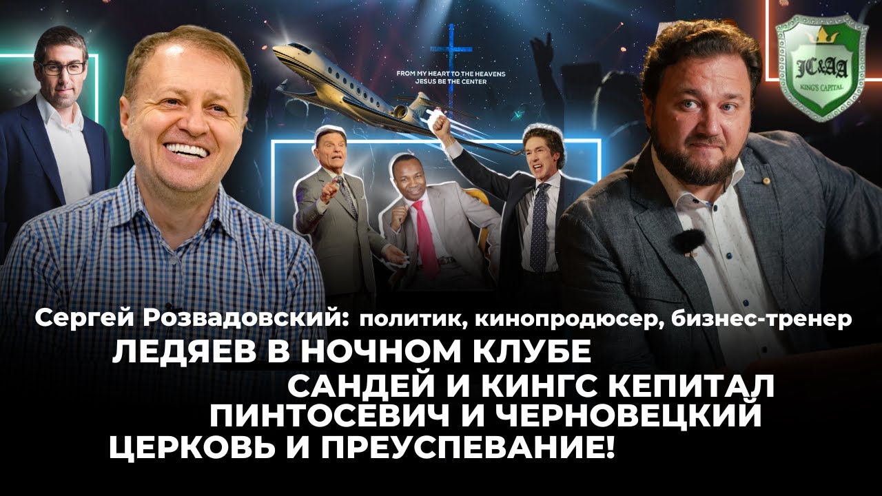Ледяев в ночном клубе, Сандей и Кингс Кепитал, Пинтосевич и Черновецкий, церковь и лжецерковь!