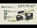 【星光商事株式会社】STAR★LIGHT 防災ラジオライトのご紹介