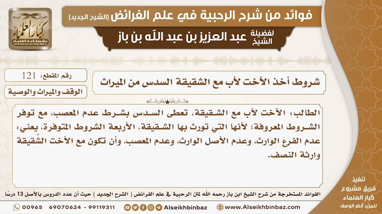 121 - شروط أخذ الأخت لأب مع الشقيقة السدس من الميراث -  فوائد من شرح الرحبية