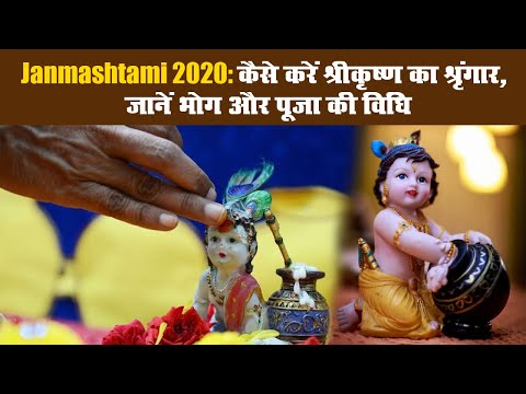 Janmashtami 2020: कैसे करें श्रीकृष्ण का श्रृंगार, जानें भोग और पूजा की विधि