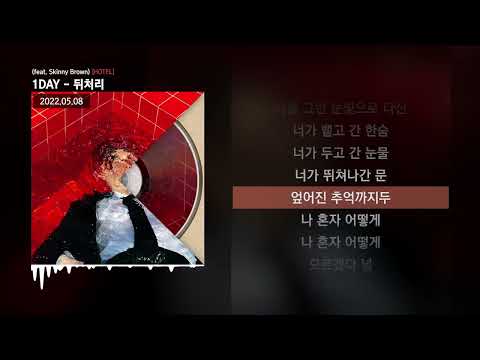 1DAY - 뒤처리 (feat. Skinny Brown) [HOTEL]ㅣLyrics/가사