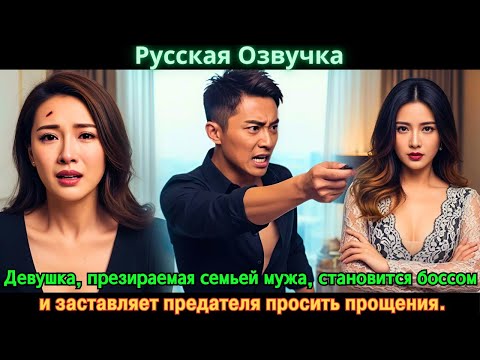 Девушка, презираемая семьей мужа, становится боссом и заставляет предателя просить прощения. #дорама