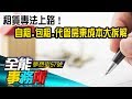 租賃專法上路！自租.包租.代管 房東成本大拆解　- 蔡志雄 陳高超 田大權 馬國賢《夢想街之全能事務所》精華篇 網路獨播版