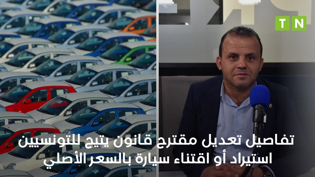 شوشان يكشف تفاصيل تعديل مقترح قانون يتيح للتونسيين استيراد أو اقتناء سيارة بالسعر الأصلي
