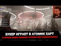 БУКЕР ИГРАЕТ В АТОМИК ХАРТ #2 - название не придумал.