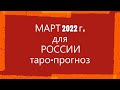 МАРТ 2022 г. для России.