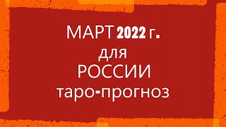 МАРТ 2022 г. для России.