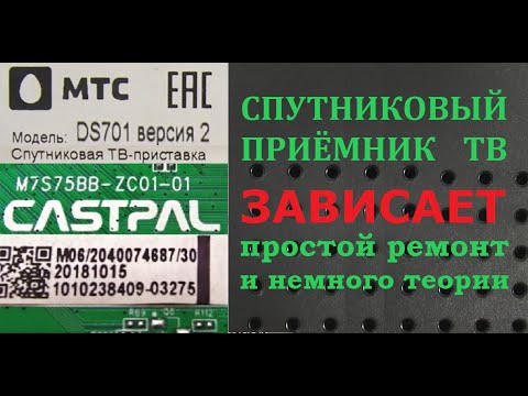 Спутниковая ТВ-приставка МТС DS701 зависает. Разборка и простой ремонт.