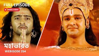 Webisode 254 I Full Episode I মহাভারত | আবার দেখুন আপনাদের প্রিয় ধারাবাহিক “মহাভারত”