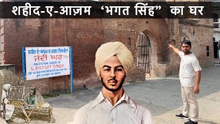 शहीद Bhagat Singh House in Punjab