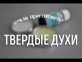 Твердые духи своими руками -  рецепт от BEURRE