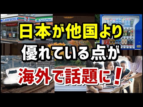 【海外の反応】日本がどの国よりも優れている9つの点に海外大注目「こんな国に生まれたかった…」【ニュースの森/News Forest】
