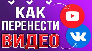 Как Перенести Все Свои Видео с Youtube канала в Группу Вконтакте 2024 / VK Video Transfer