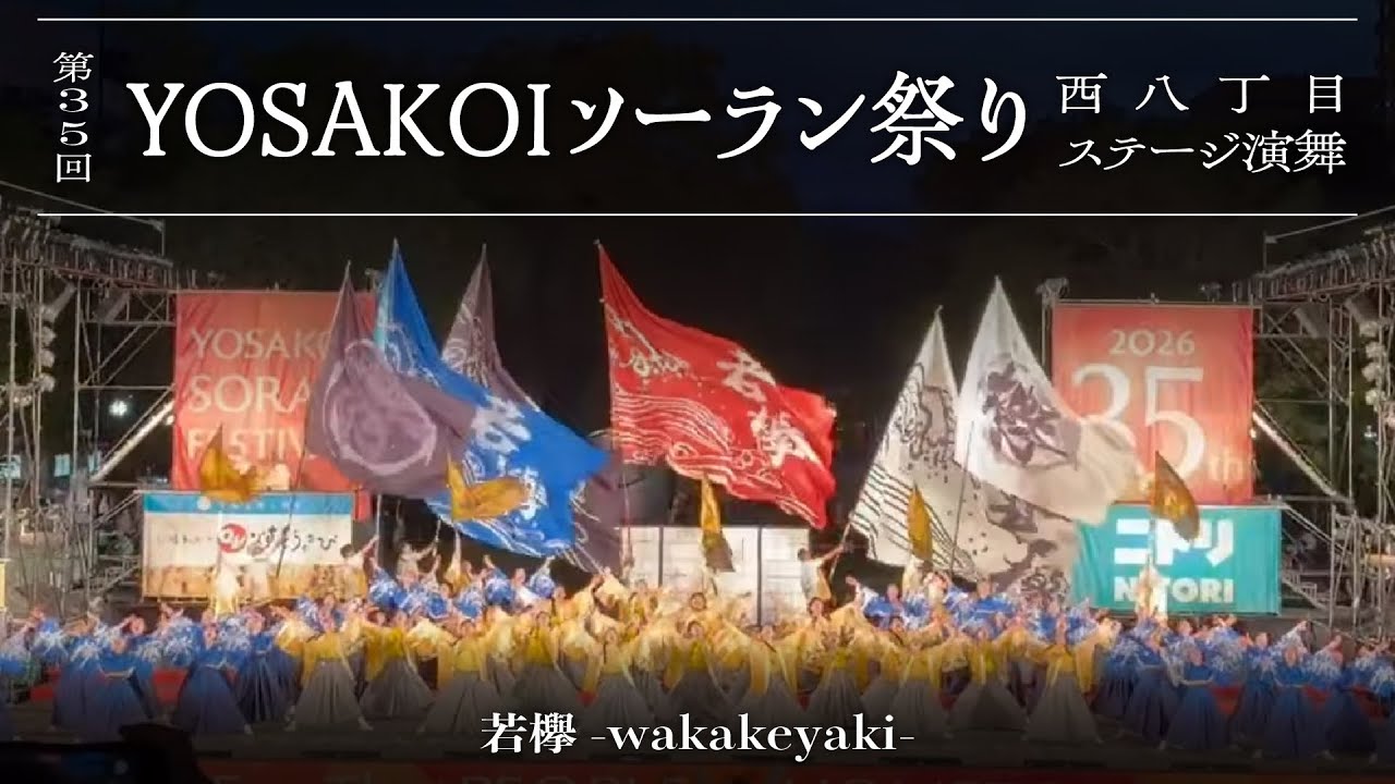 公式】若欅-wakakeyaki- 2026 “富士照らす光” - 第35回YOSAKOIソーラン