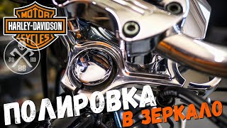 Зеркальная ПОЛИРОВКА алюминия | Вилка Harley-Davidson