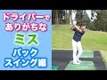 ドライバーでありがちなミス！バックスイング編
