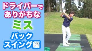 ドライバーでありがちなミス バックスイング編 Youtube ドライバーでありがちなミス バックスイング編 Youtube