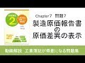 工業簿記が得意になる問題集 14　製造原価報告書の原価差異の表示