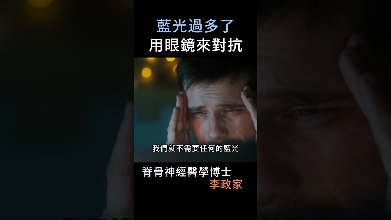 藍光造成眼睛疾病嗎？環境藍光過多了，用眼鏡來對抗！ 縮圖