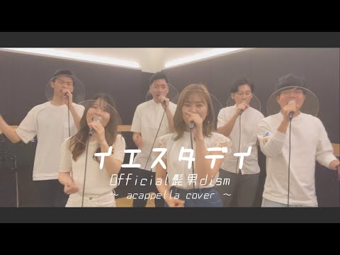 イエスタデイ/Official髭男dism -Acappella cover- 男女で歌ってみた