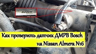 Как проверить датчик ДМРВ Bosch на Nissan Almera N16/How to check the MAF Bosch sensor