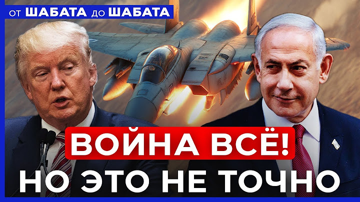 Новые угрозы Ирана! США создают антихуситскую коалицию. ОТ ШАБАТА ДО ШАБАТА. ИЗРАИЛЬ. 28 июня 20:00