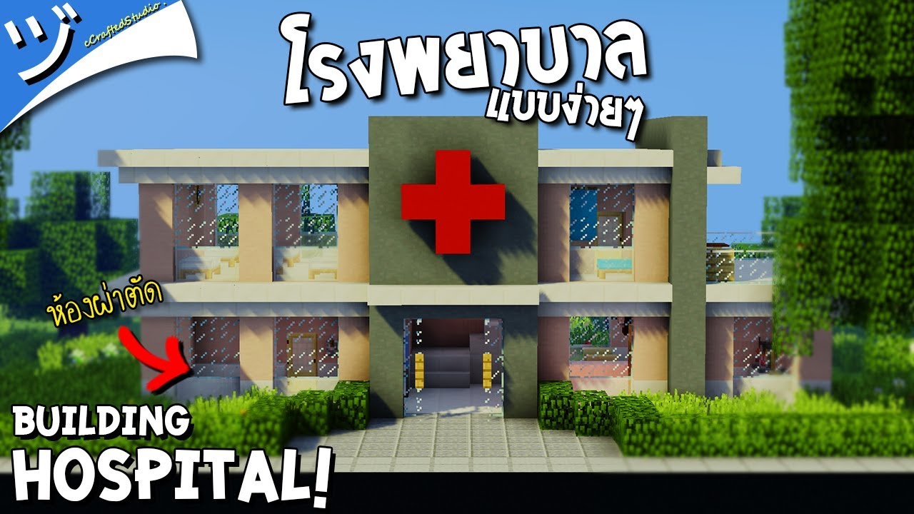 เกมส์ สร้าง โรง พยาบาล  New Update  ヅ Minecraft | สร้างโรงพยาบาล (สร้างกันสดๆ 🎨) Hospital´！