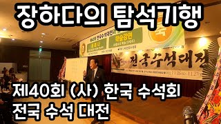 [장하다 수석 TV] 제40회 (사) 한국수석회 전국수석대전 Korea Suseok(Suiseki) Association National Exhibition in 2022