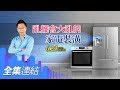 【好房網TV】《Sway說》 亂擺會大亂的家電裝潢_全集｜Sway主持