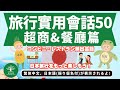 L24｜超商&餐廳常用句50｜コンビニ・レストラン頻出会話50｜日本人森〜Japanese Life〜