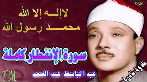 82  سورة الإنفطار كاملة   الشيخ عبد الباسط عبد الصمد تلاوة نادرة