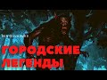 ГОРОДСКИЕ ЛЕГЕНДЫ  ЧАСТЬ №2. Читает - Серёга Денисов