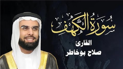 سورة الكهف مكررة - الشيخ صلاح بو خاطر