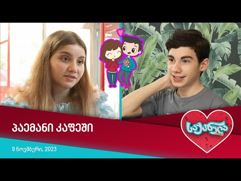 საქანელა - პაემანი კაფეში