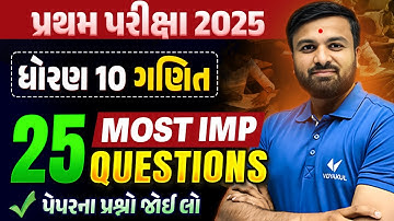 Std 10 Maths પ્રથમ પરીક્ષા | Top 25 Most IMP Questions | Gujarati Medium