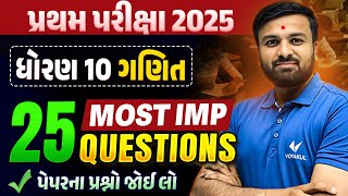 Std 10 Maths પ્રથમ પરીક્ષા | Top 25 Most IMP Questions | Gujarati Medium