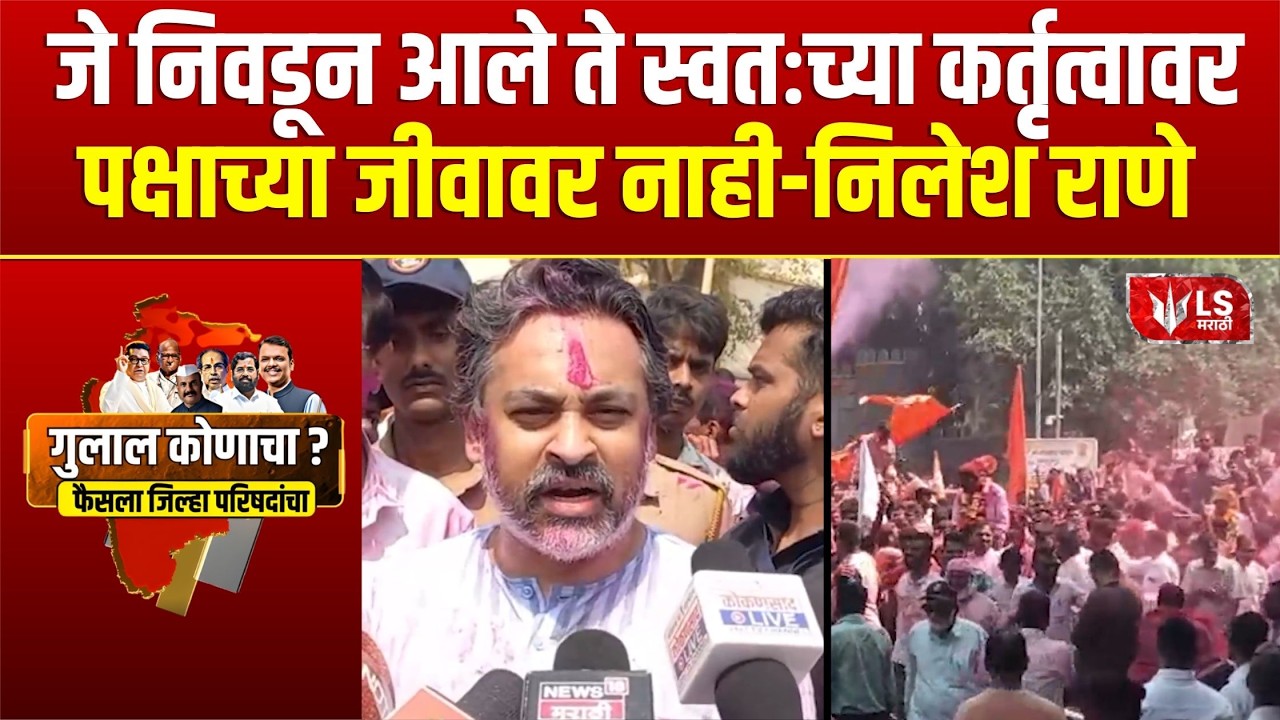 Nilesh Rane | पुढची 5 वर्ष राणेंच्या नावाला डाग लागणार नाही | Sindhudurg ZP Election Results 2026