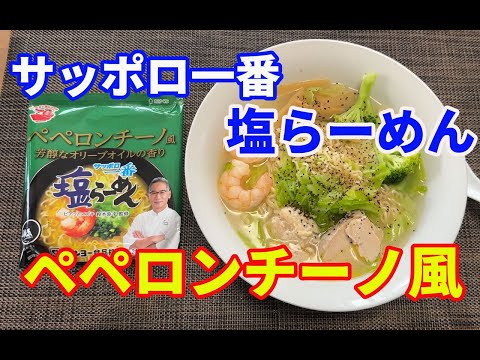 【ペペロンチーノ風・サッポロ一番塩ラーメン】新発売です。芳醇なオリーブオイルの香り。ピアットスズキの鈴木シェフ監修の美味しいイタリアンな塩ラーメンです。これ、うまいよ。【Ramen recipe】