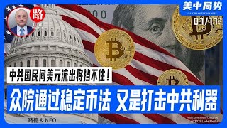 众议院正式通过稳定币法案,就成为一个新的打击中共的武器级手段,中共国民间美元流出将挡不住!“护身军刀”演习举行,美国首次在其本土外进行“堤丰”中导系统实弹射击演练意味着什么?7/17/2025 NEO