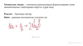 картинка: ХИМИЯЛЫҚ РЕАКЦИЯ ТЕҢДЕУЛЕРІН ҚҰРАСТЫРУ