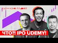 Что ожидать от IPO Udemy? | ИндексБар #67