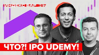 Что ожидать от IPO Udemy? | ИндексБар #67