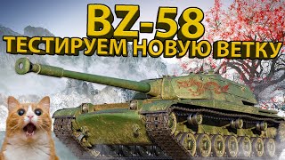 картинка: BZ-58 - ТЕСТИРУЕМ 7 УРОВЕНЬ НОВОЙ КИТАЙСКОЙ ВЕТКИ!