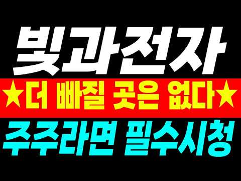 [빛과전자 주가전망] 더 빠질 곳은 없습니다. 주주라면 필수시청하세요!!