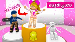 تحدي الازياء: كسبت من أول جولة | لعبة roblox 💪 screenshot 1