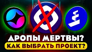 ЭТИ ПРОЕКТЫ РАЗДУДУТ AIRDROP! КАК ИСКАТЬ ПРОЕКТЫ ПОД ДРОП?