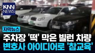 Download Lagu '주차 빌런' 신박한 퇴치법 \ MP3