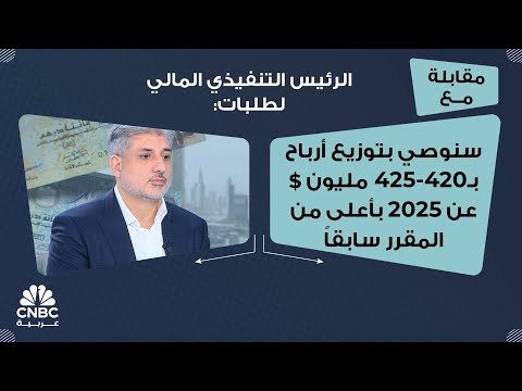 الرئيس التنفيذي المالي لطلبات سنوصي بتوزيع أرباح ب420 425 مليون عن 2025 بأعلى من المقرر سابقا