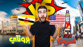 أعيش في أمريكا ولا أكمل في بروناي