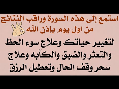 استمع إلى هذه السورة وراقب النتائج لتغيير حياتك وعلاج سوء الحظ والتعثر و سحر وقف الحال وتعطيل الرزق 
